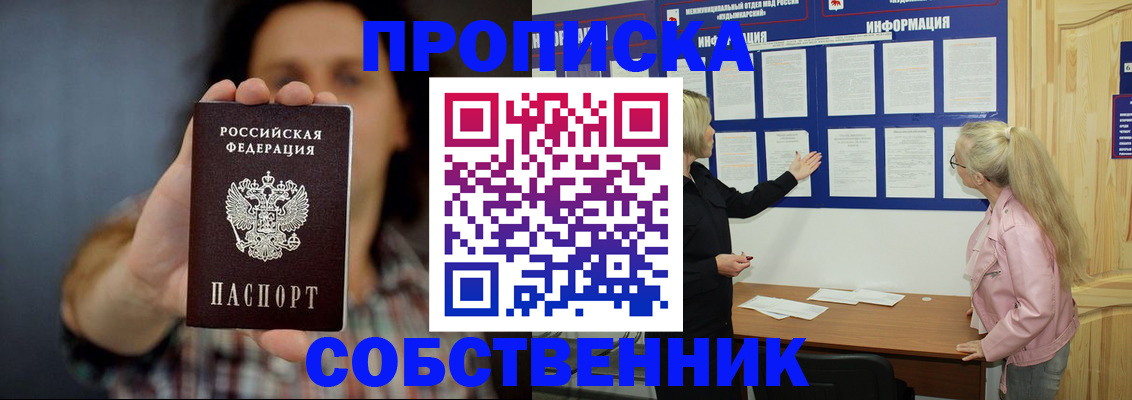 временная прописка в Первомайске